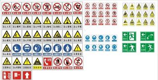 安全警示标志图片