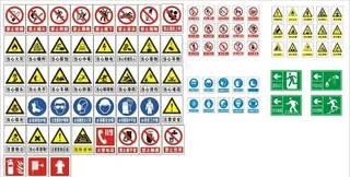 安全警示标志图片