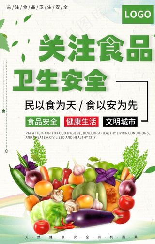 关注食品卫生安全图片