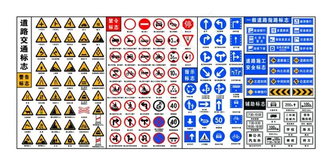 道路交通标志大全图片