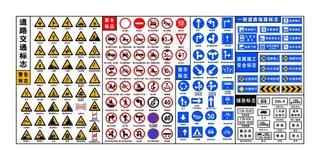 道路交通标志大全图片