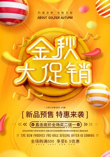 金秋大促销图片