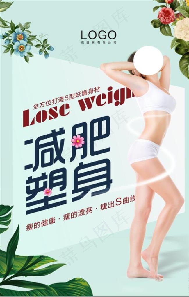 清新风格时尚大气减肥塑身海报图片