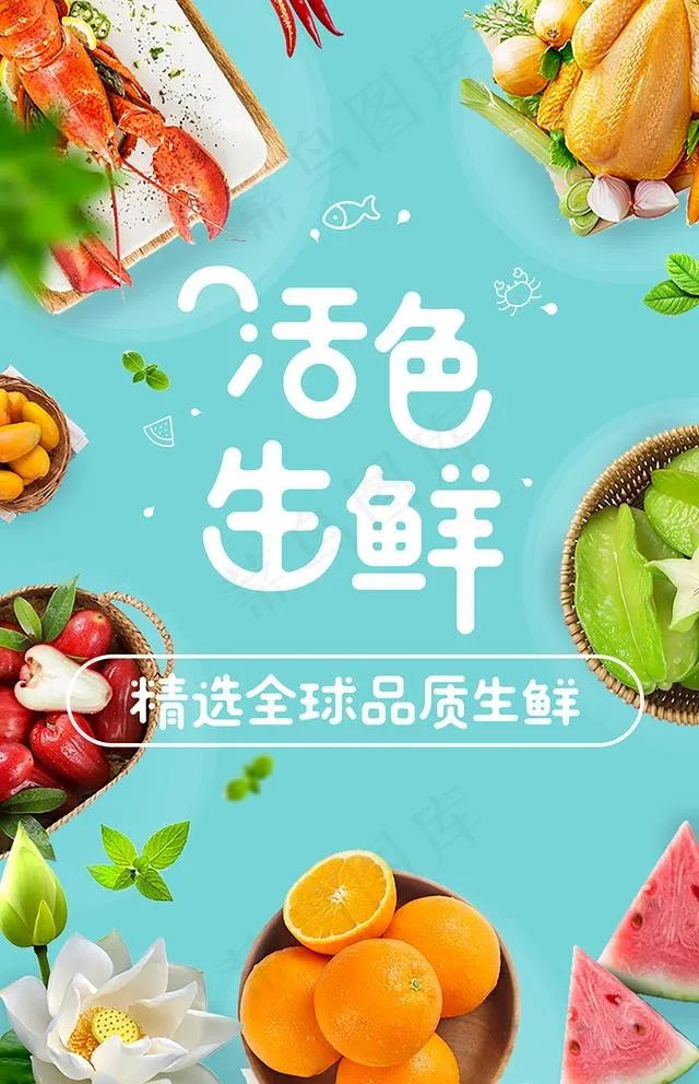 生鲜图片(2000X3200(DPI:72))psd模版下载