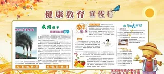 秋季 健康教育宣传栏 第五期图片