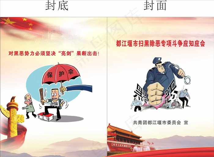 扫黑除恶封面图片cdr矢量模版下载