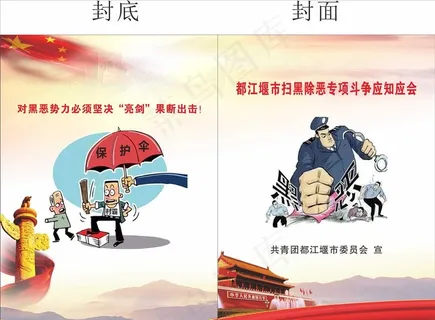 扫黑除恶封面图片