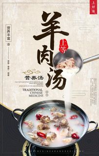 简约中国风羊肉汤开业海报图片
