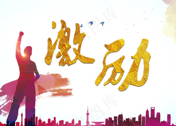 激励图片(9449X7087(DPI:300))psd模版下载