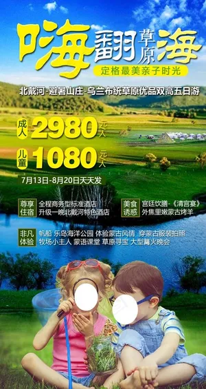 草原亲子旅游海报图片