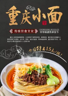 重庆小面海报 豌杂面 担担面图片