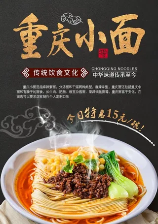 重庆小面海报 豌杂面 担担面图片