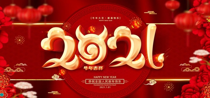 2021元旦图片(2953X1476(DPI:150))psd模版下载