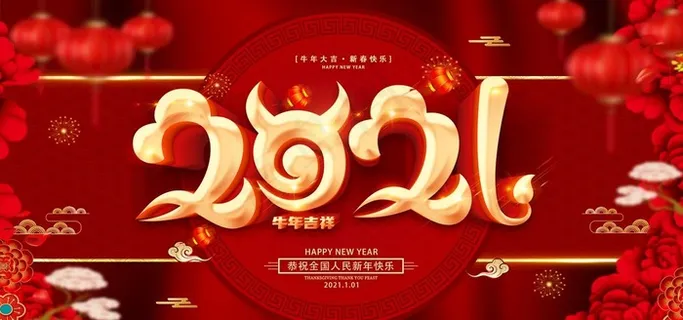 2021元旦图片 2021元旦图片