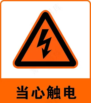 当心触电图片
