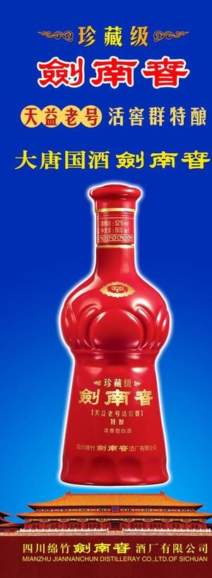 珍藏级剑南春展架图片