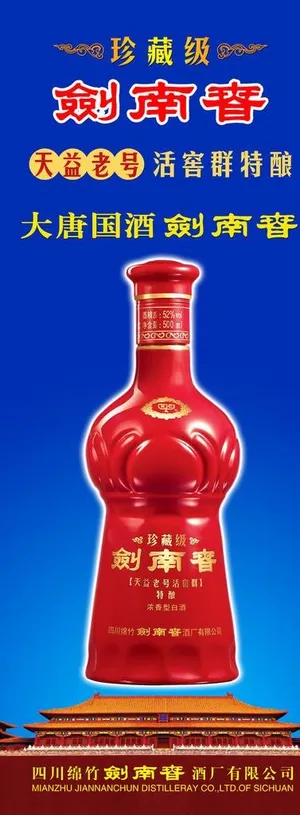 珍藏级剑南春展架图片