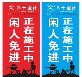 正在施工中 闲人免进 提示牌图片