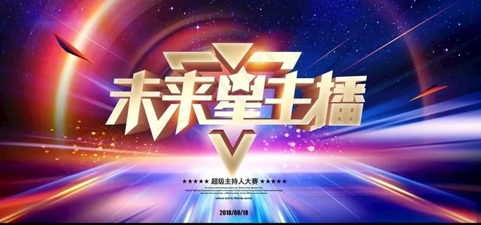 主持人大赛图片 主持人大赛图片
