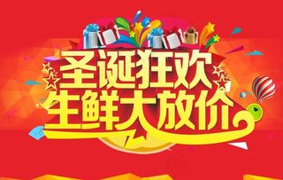 圣诞生鲜吊牌图片