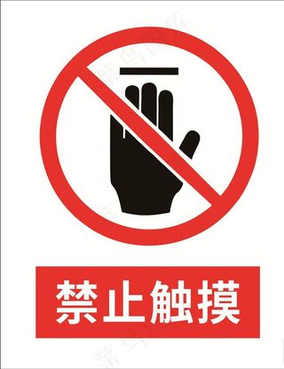 禁止触摸图片