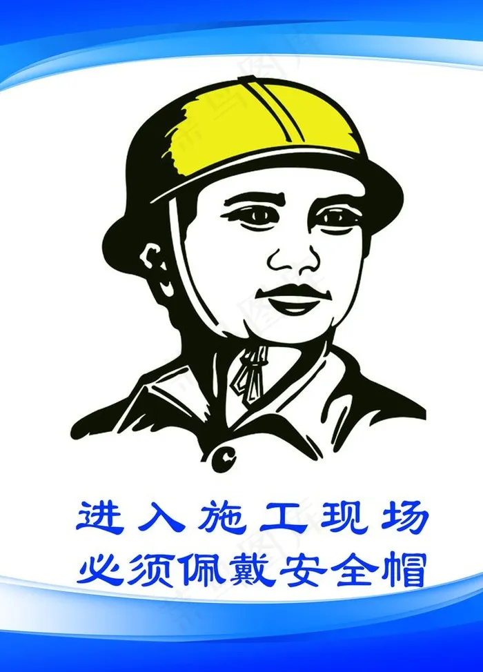进入施工现场 请戴好安全帽图片psd模版下载