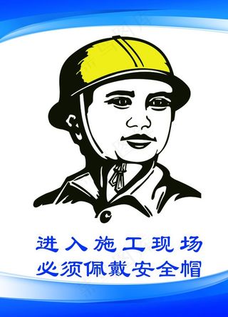 进入施工现场 请戴好安全帽图片