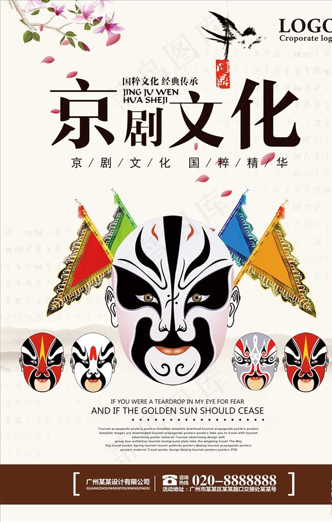 京剧文化图片(7087X10630(DPI:300))psd模版下载