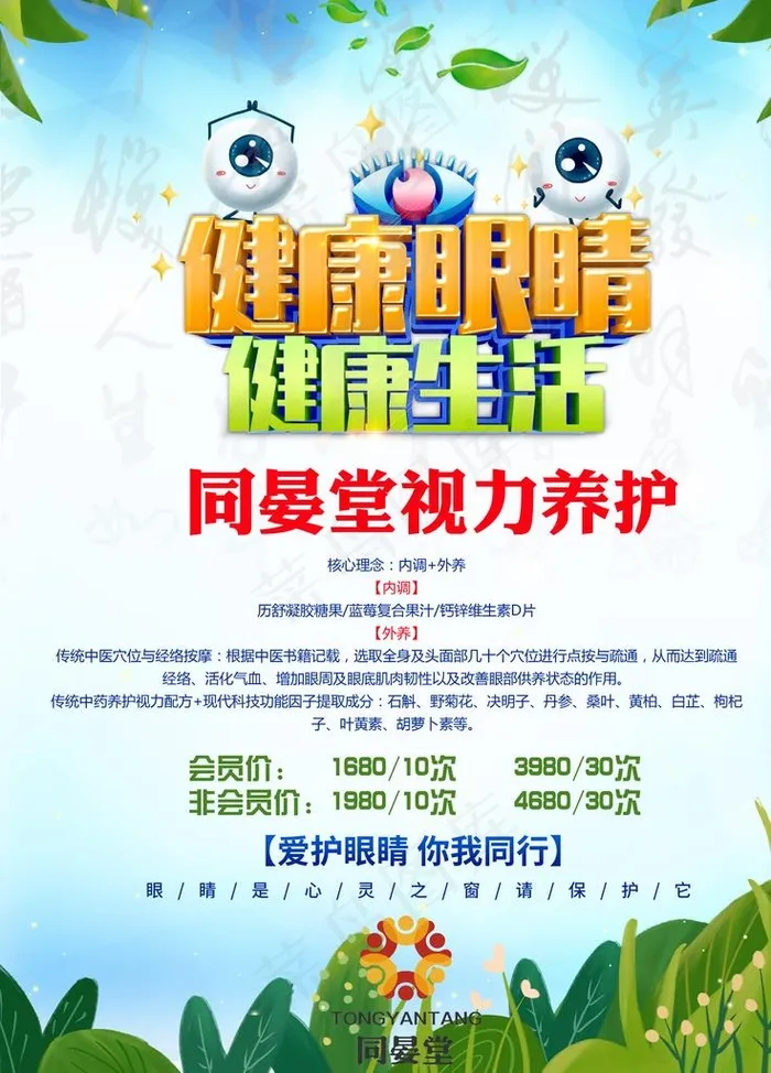 同晏堂视力养护海报图片(3543X4724(DPI:150))psd模版下载