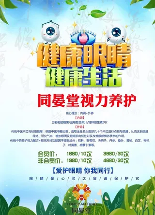 同晏堂视力养护海报图片
