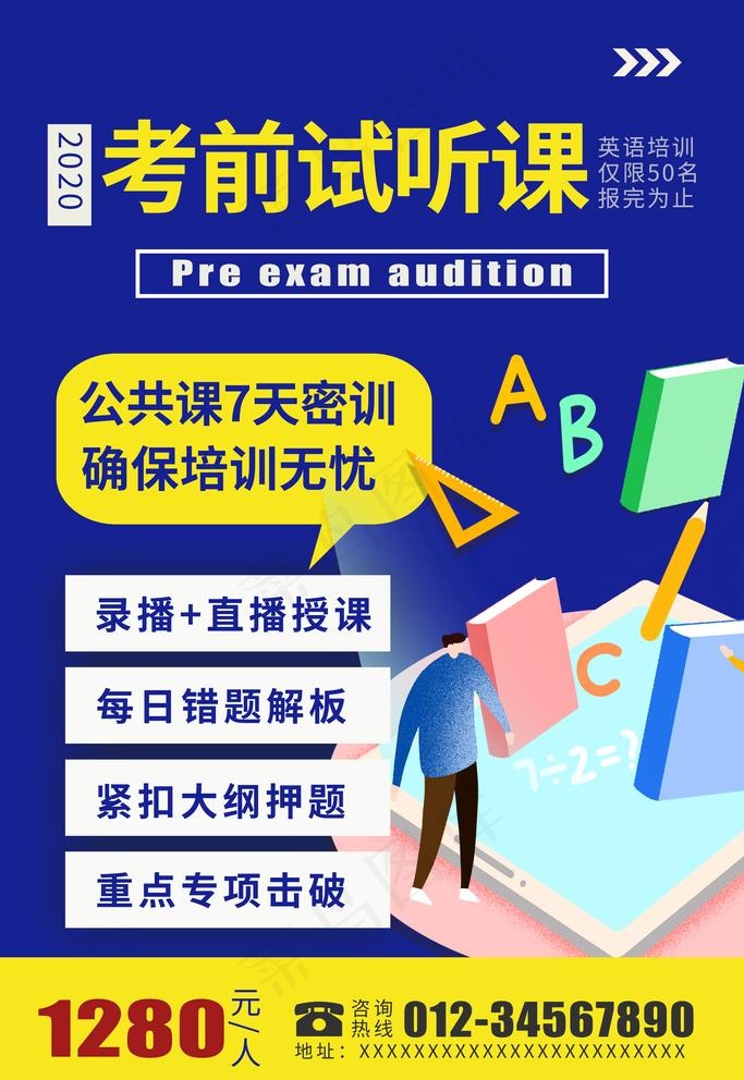 考前试听课停课不停学海报图片