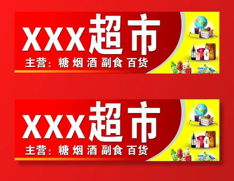超市门头 超市招牌图片(10500X3500(DPI:89))psd模版下载