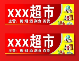 超市门头 超市招牌图片