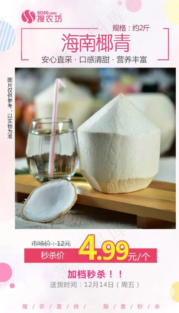 海南椰青秒杀图片psd模版下载