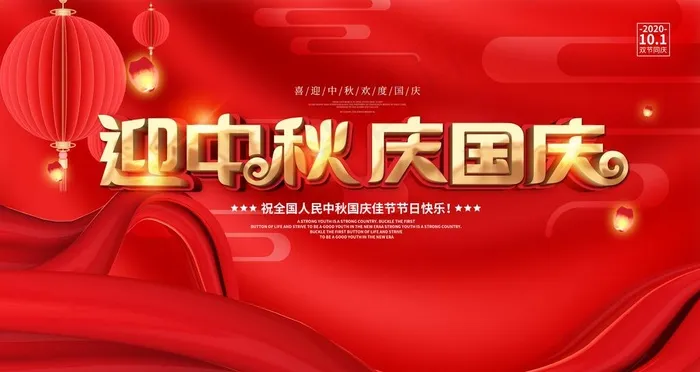 迎中秋庆国庆图片(6299X3543(DPI:200))psd模版下载