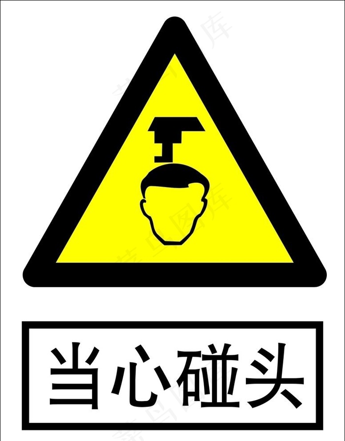 当心碰头图片