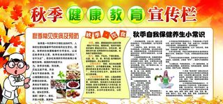 秋季健康教育图片