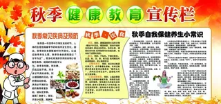 秋季健康教育图片