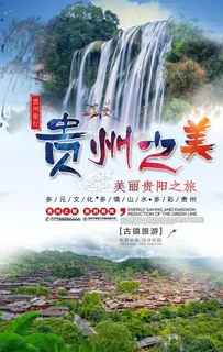 贵州旅游图片 贵州旅游图片
