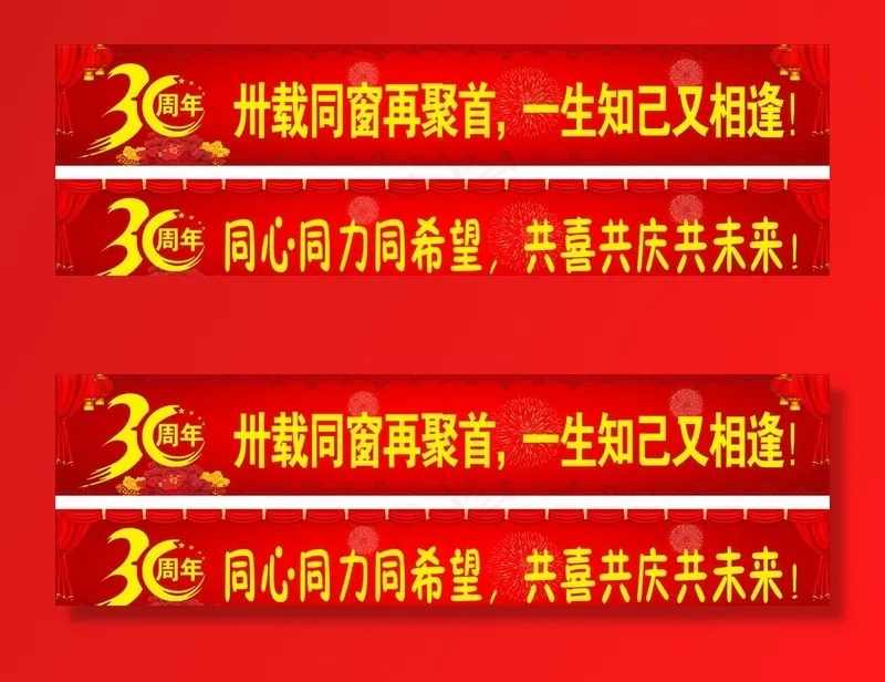 30周年聚会横幅图片cdr矢量模版下载