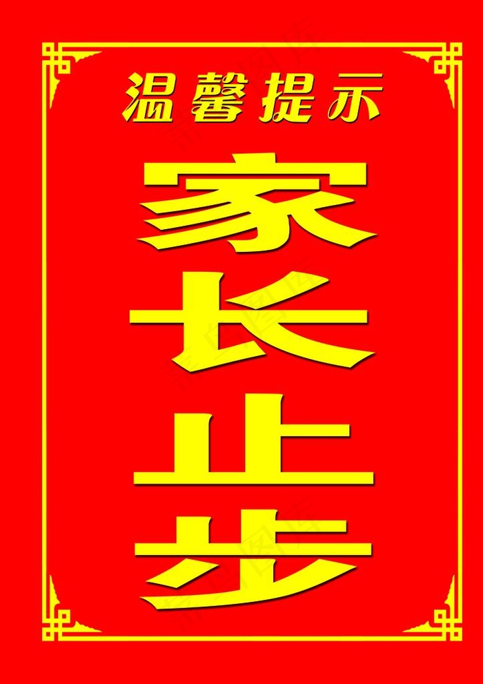 家长止步图片psd模版下载