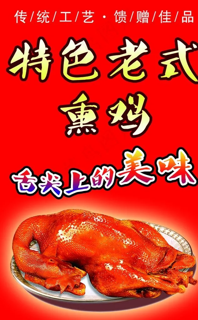 熏鸡图片psd模版下载