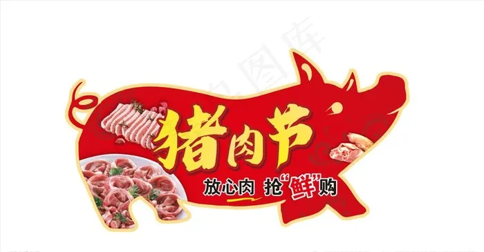 猪肉节图片cdr矢量模版下载
