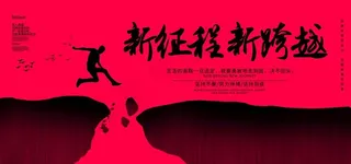 创意2020企业年会背景展板图片