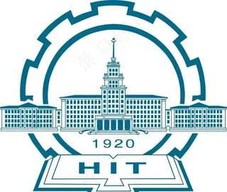 哈尔滨工业大学标志  logo图片