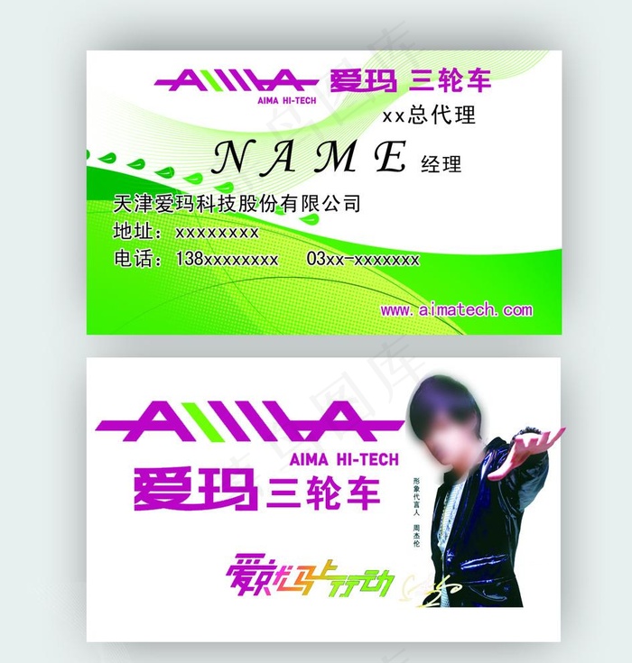 爱玛电动车名片模板图片