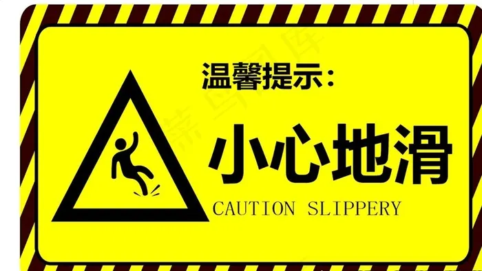 小心地滑图片cdr矢量模版下载
