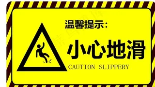 小心地滑图片
