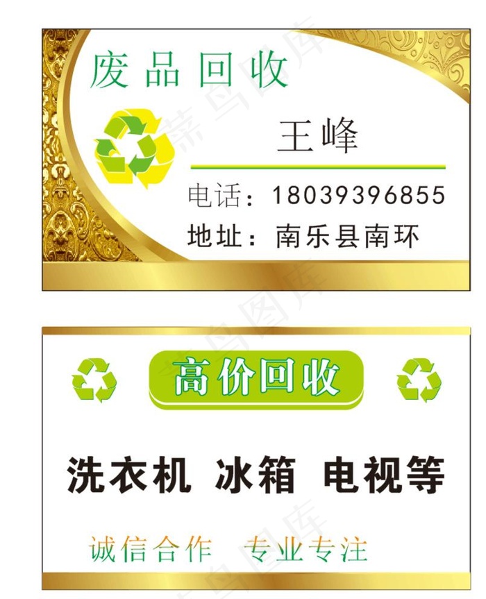 收废品名片图片cdr矢量模版下载