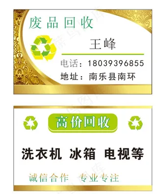收废品名片图片